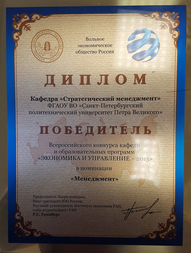 ИПМЭиТ победитель Всероссийского конкурса Экономика и управление-2015