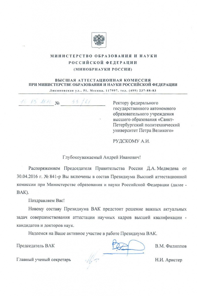 Ректор СПбПУ А.И. Рудской включен в состав Президиума Высшей аттестационной комиссии при Минобрнауки РФ