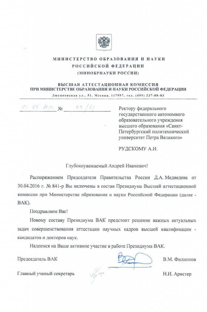 Ректор СПбПУ А.И. Рудской включен в состав Президиума Высшей аттестационной комиссии при Минобрнауки РФ Ректор СПбПУ А.И. Рудской включен в состав Президиума Высшей аттестационной комиссии при Минобрнауки РФ