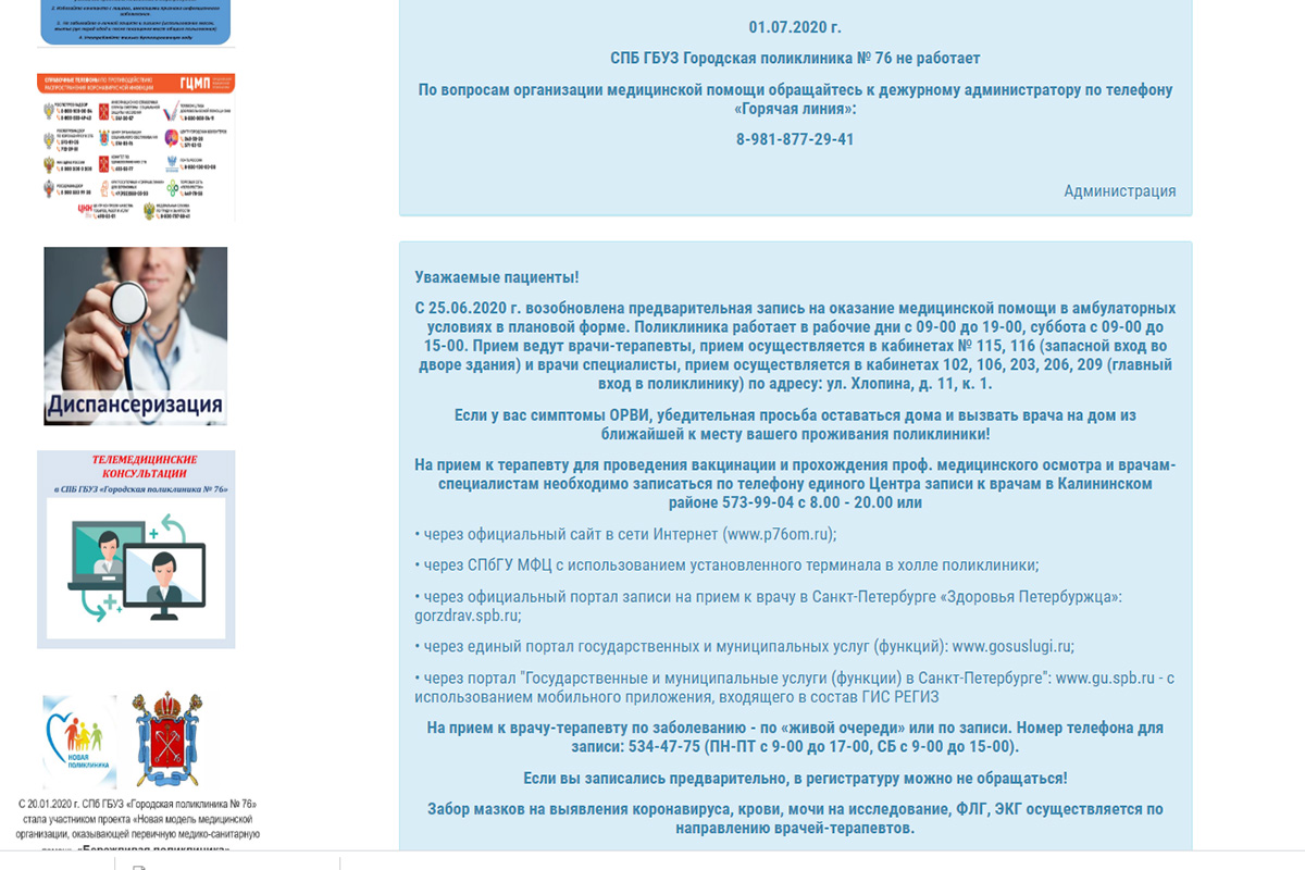 Информация о правилах записи и порядке проведения ТМК размещена на главной странице сайта поликлиники 