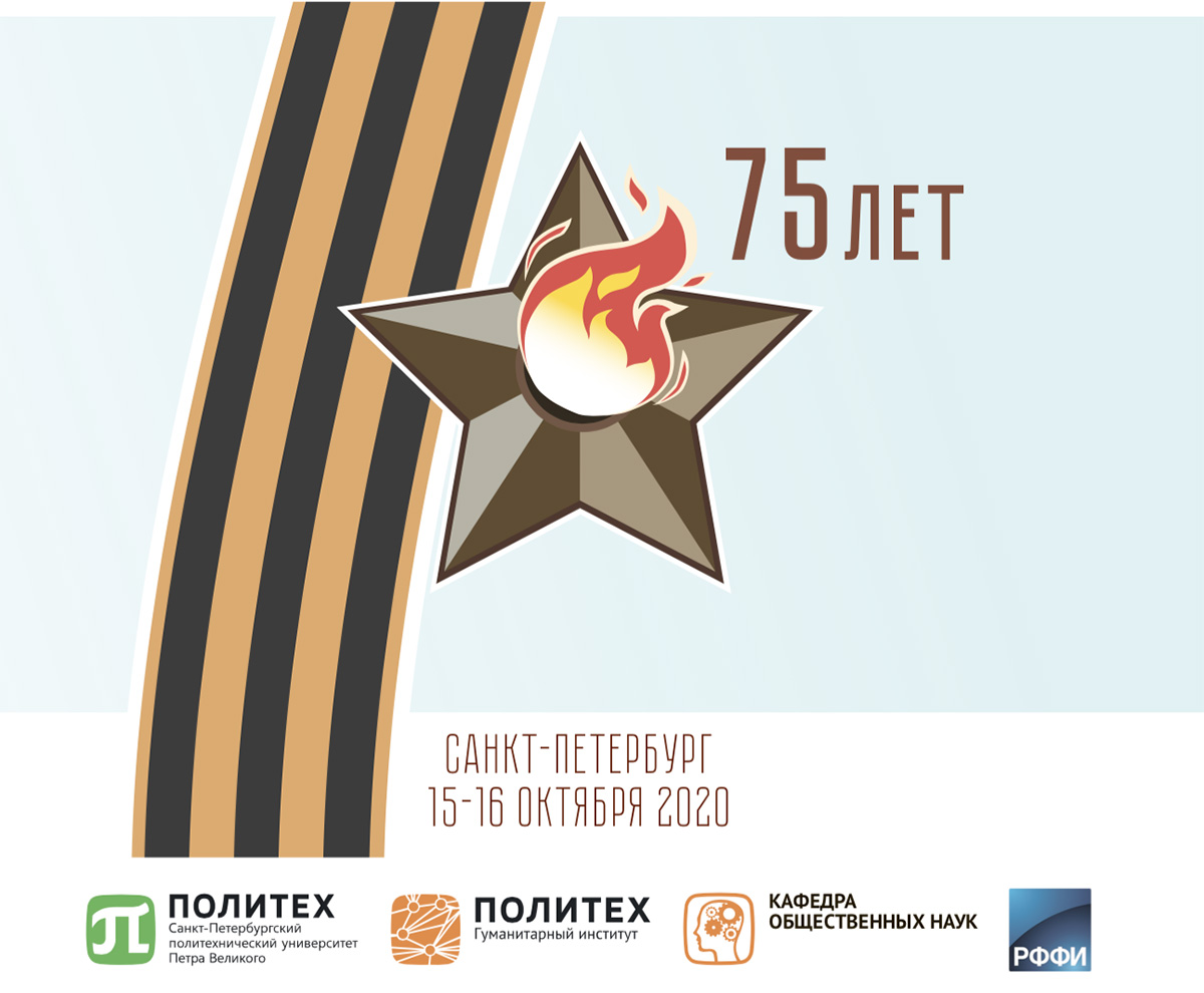 Политех объединяет историков Европы ради общей памяти о Второй мировой Политех объединяет историков Европы ради общей памяти о Второй мировой