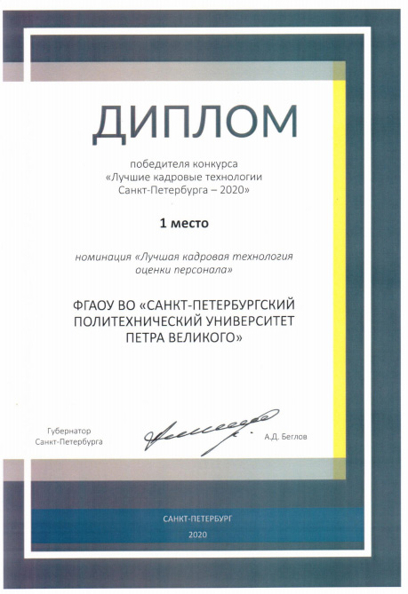 Политех – победитель конкурса «Лучшие кадровые технологии Санкт-Петербурга – 2020» 