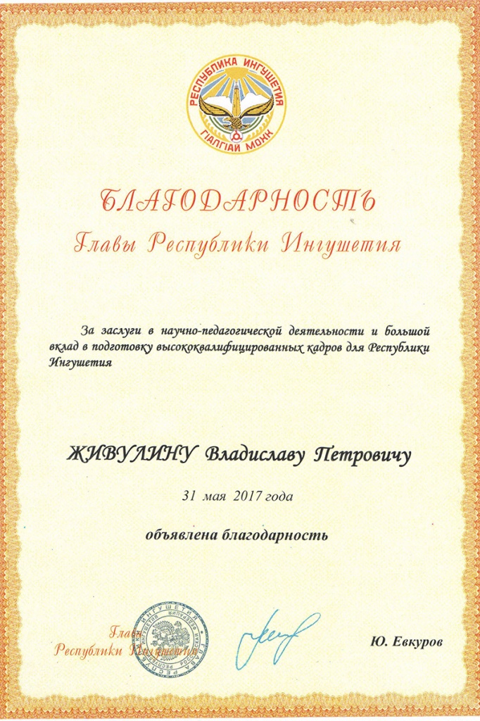 Благодарность В.П. Живулину Благодарность В.П. Живулину