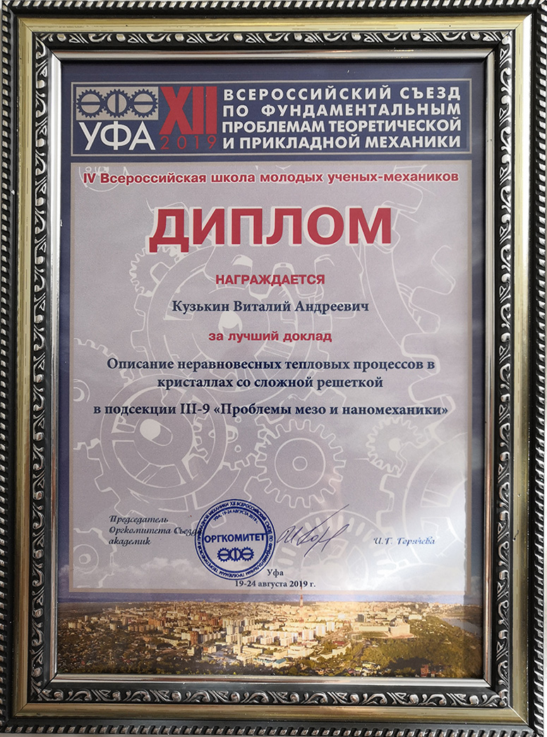 Доклад ученого СПбПУ Виталия Кузькина признан лучшим в подсекции Проблемы мезо- и наномеханики Доклад ученого СПбПУ Виталия Кузькина признан лучшим в подсекции Проблемы мезо- и наномеханики