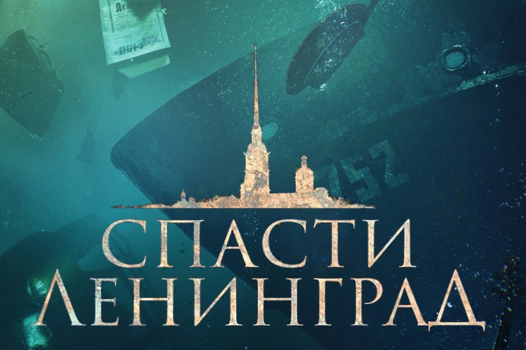 ВИК «Наш Политех» помог в съемках фильма «Спасти Ленинград» 