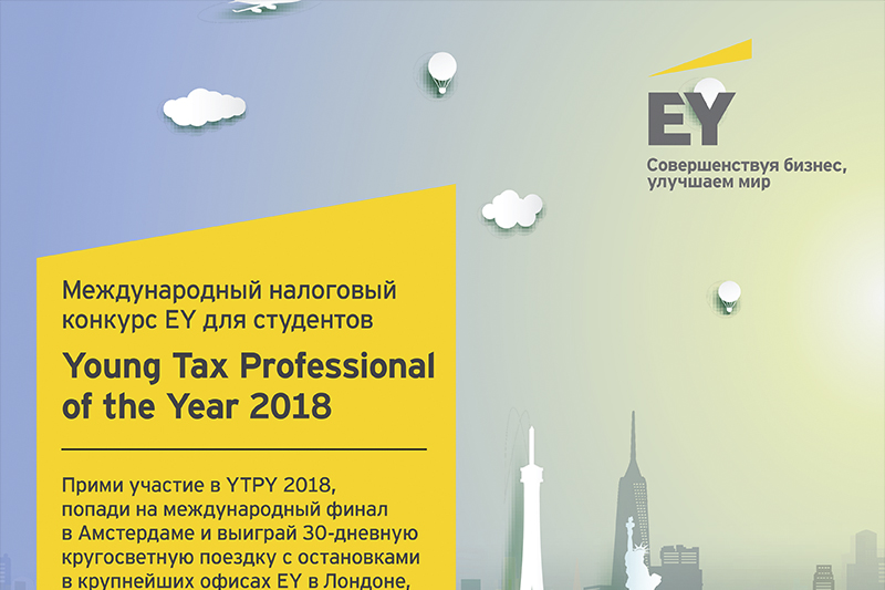 Международный налоговый конкурс EY для студентов Young Tax Professional of the Year 2018