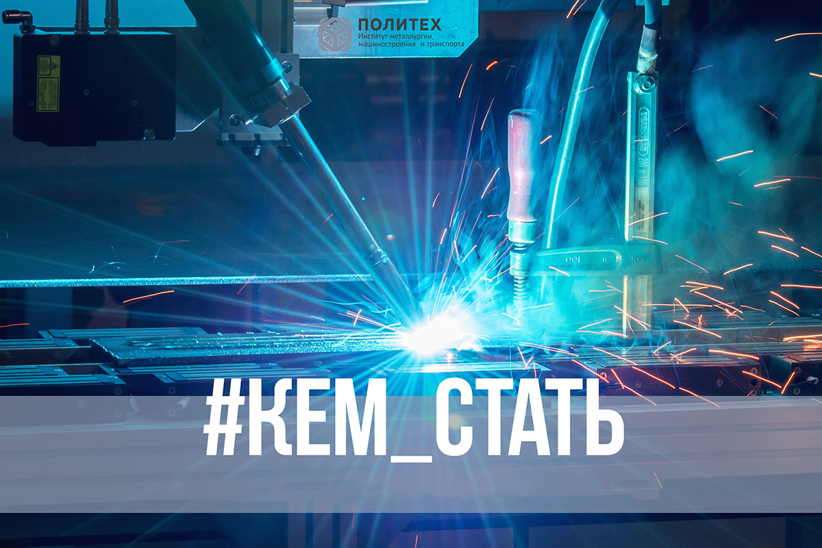 В ИММиТ запускается новая программа бакалавриата «Металлургические технологии»металлургии