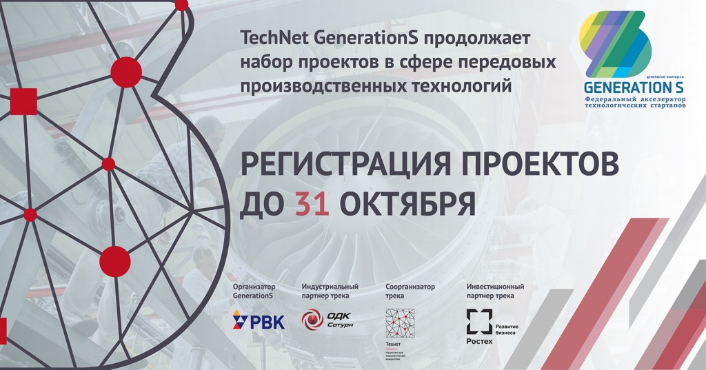 GenerationS и ПАО ОДК-Сатурн ищут инновационные проекты для создания Фабрик Будущего