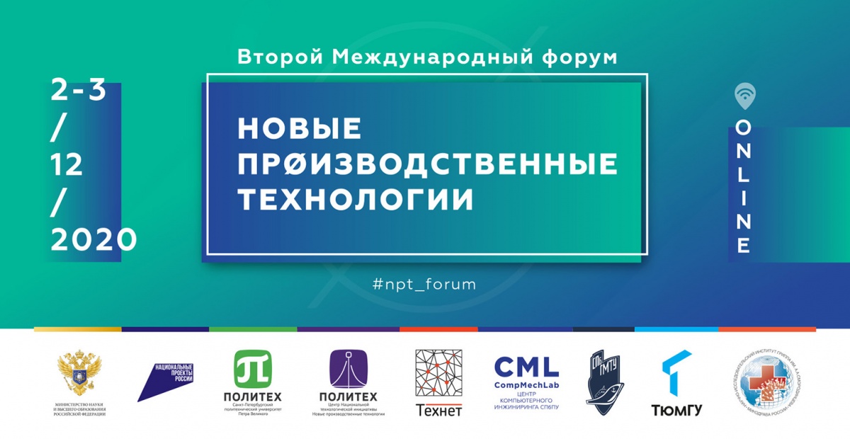 Приглашаем принять участие во II Международном форуме «Новые производственные технологии» 