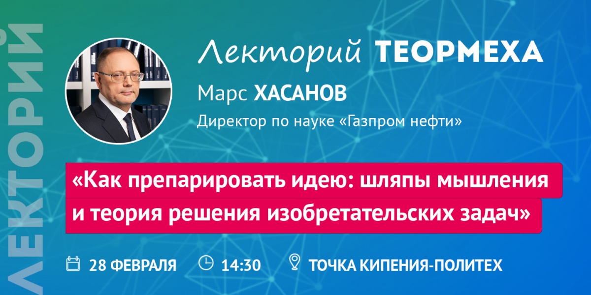 Лекция «Как препарировать идею: шляпы мышления и теория решения изобретательских задач»