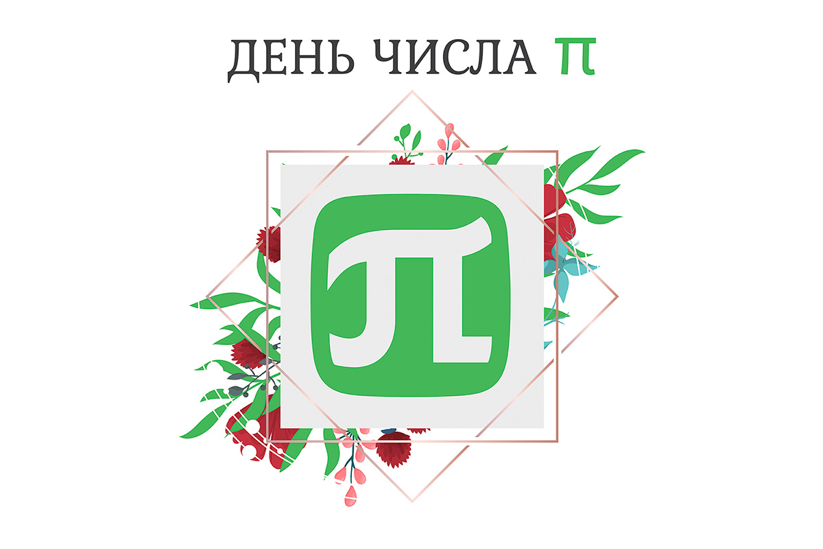 Для Политеха день Пи особенно символичен, поскольку уже несколько лет буква Пи – официальный логотип университета 