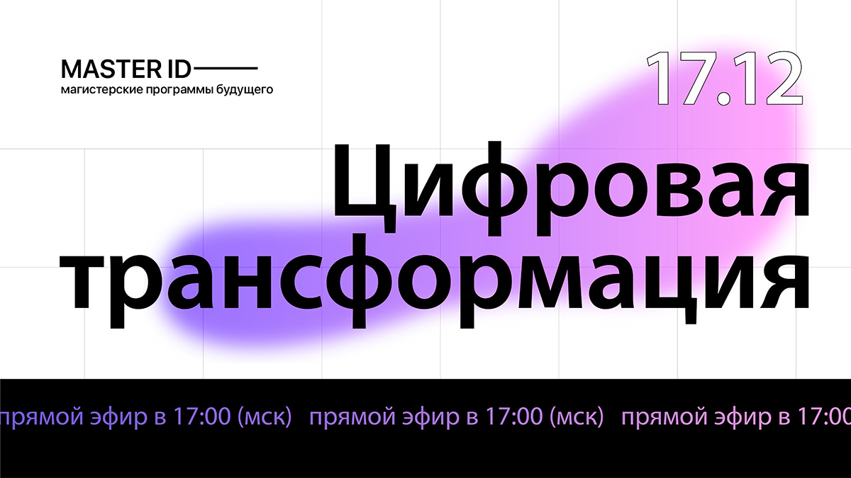 Выбери свою магистратуру с MASTER ID 17 декабря Выбери свою магистратуру с MASTER ID 17 декабря