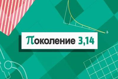 Цикл сюжетов Поколение 3,14 рассказывает об инновационной научно-исследовательской деятельности Политеха