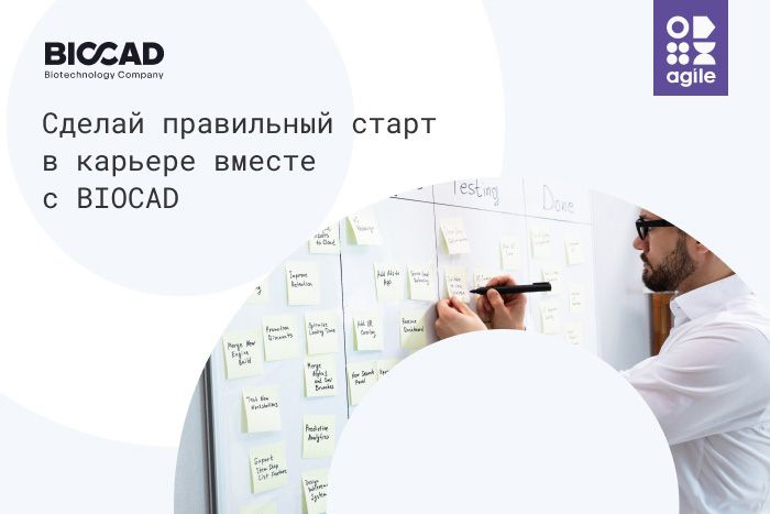 Открыт набор заявок на программу для Scrum-мастеров от BIOCAD