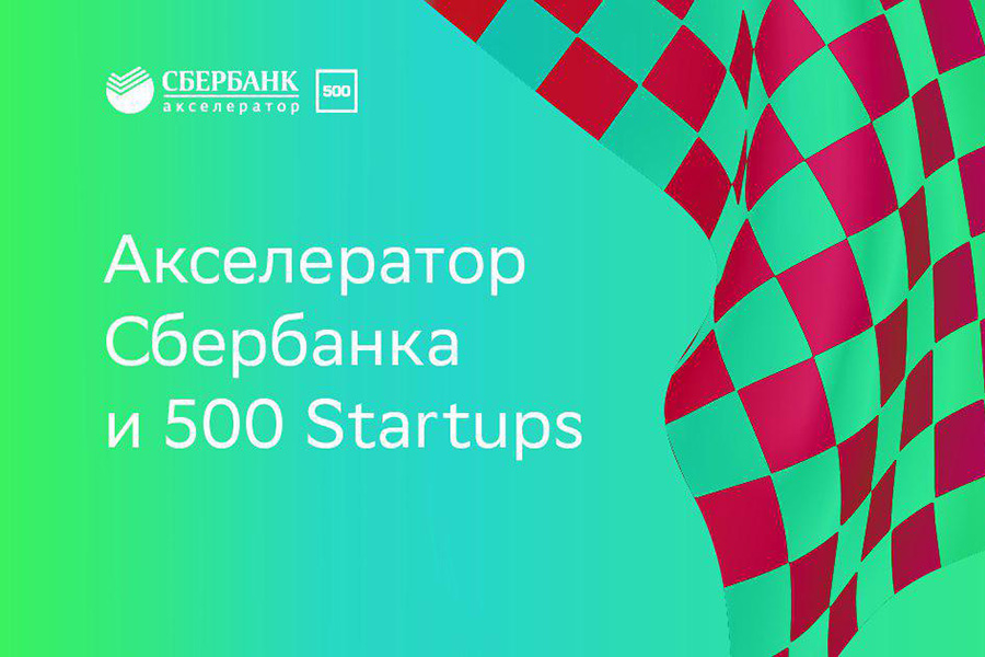 Прокачай стартап вместе со Сбербанком и 500 Startups