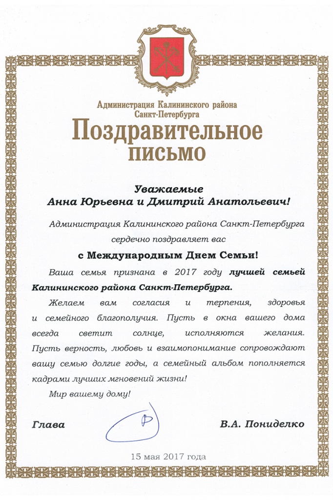 Поздравительное письмо семье МОХОРОВЫХ Поздравительное письмо семье МОХОРОВЫХ