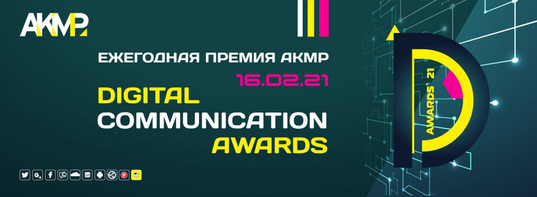 Премия Digital Communications AWARDS проводится с 2013 года 