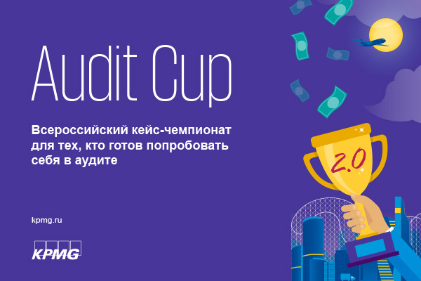 Всероссийский кейс-чемпионат Audit Cup 2.0