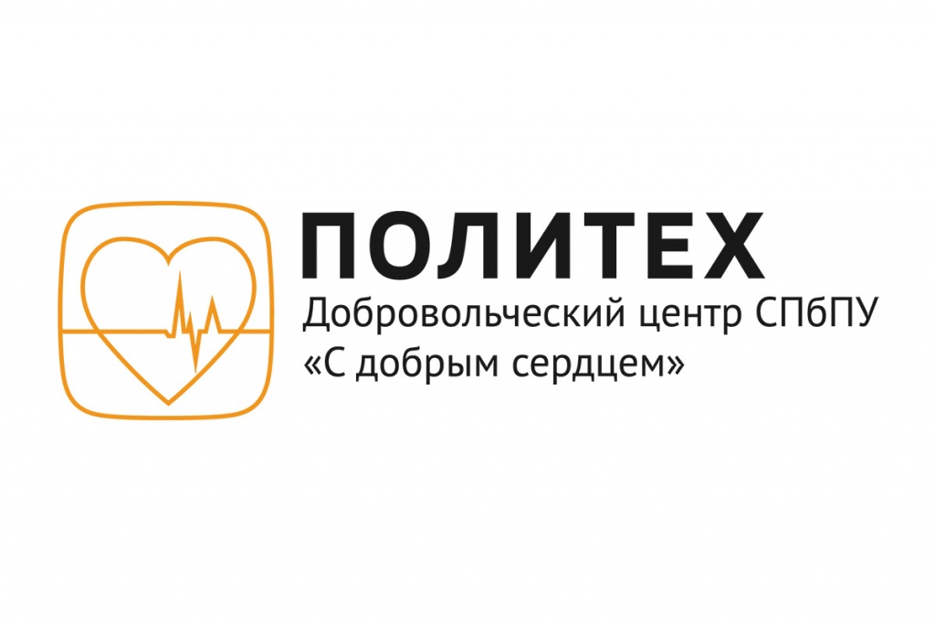 Добровольческий центр СПбПУ С добрым сердцем Добровольческий центр СПбПУ С добрым сердцем