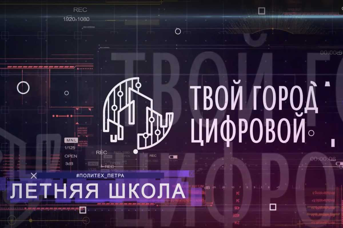 Третья Летняя школа «Твой город – цифровой» прошла в онлайн-формате 
