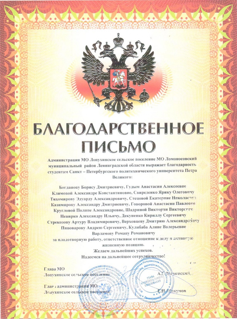 Руководство Ломоносовского муниципального района ЛО выражает благодарность студентам СПбПУ