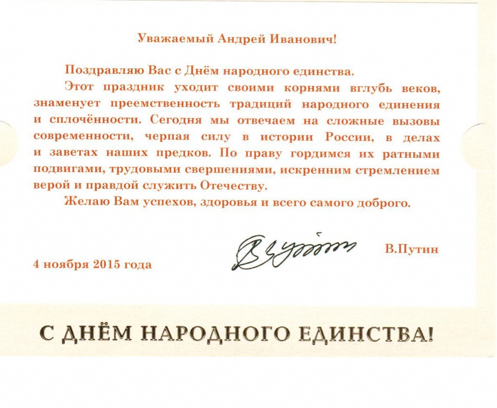 Поздравление Президента РФ В.В. Путина с Днем народного единства