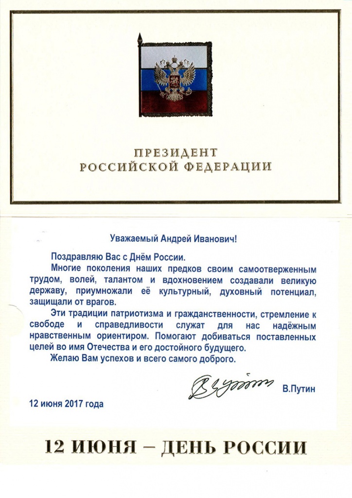 Президент РФ В.В. Путин поздравил СПбПУ с Днем России