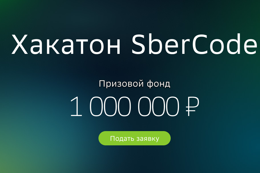 SberCode – 4 трека и  60 команд в финале, которые сразятся за призовой фонд в 1 млн рублей