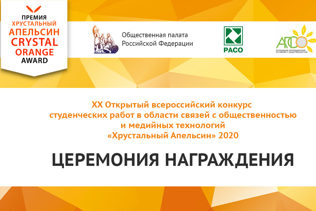 В числе победителей XX Открытого всероссийского конкурса студенческих работ в области связей с общественностью и медийных технологий «Хрустальный Апельсин» студенты Высшей школы медиакоммуникаций и связей с общественностью ГИ СПбПУ В числе победителей XX Открытого всероссийского конкурса студенческих работ в области связей с общественностью и медийных технологий «Хрустальный Апельсин» студенты Высшей школы медиакоммуникаций и связей с общественностью ГИ СПбПУ