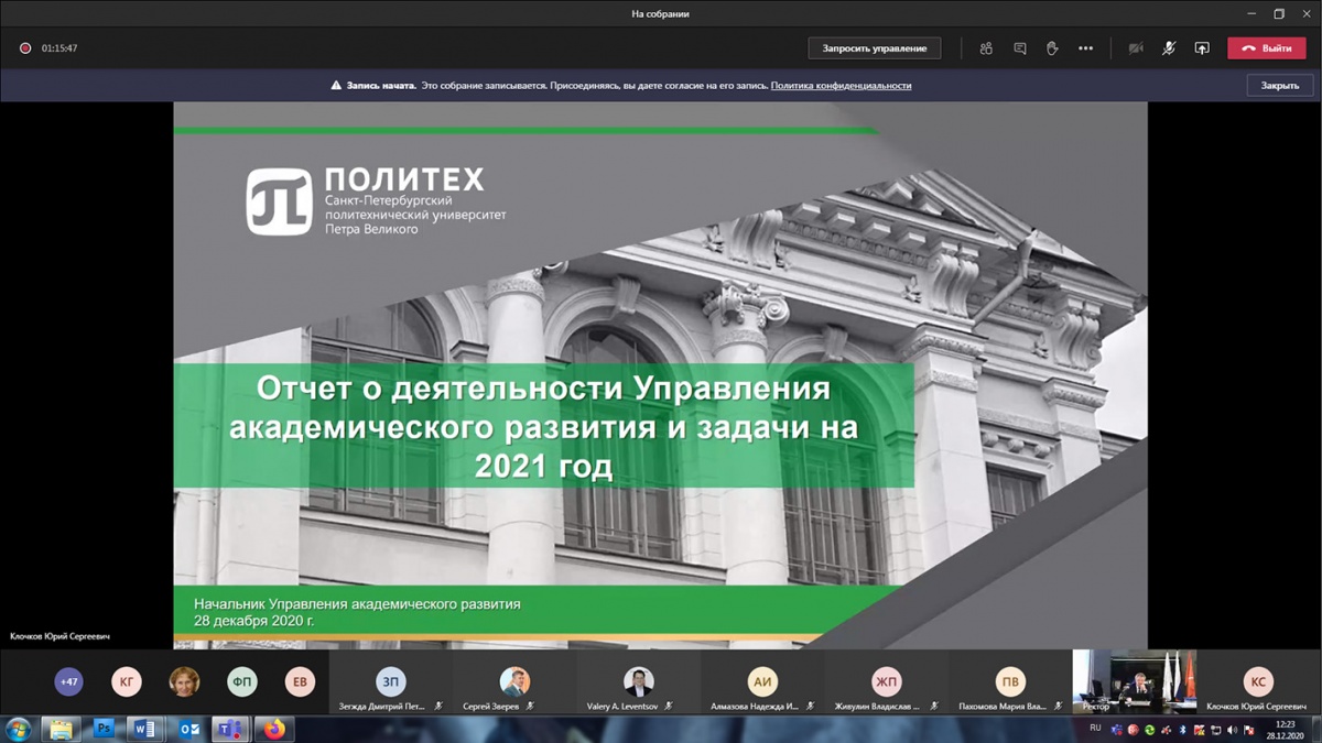 Начальник Управления академического развития Юрий КЛОЧКОВ с докладом о деятельности управления и его задачах на 2021 год -