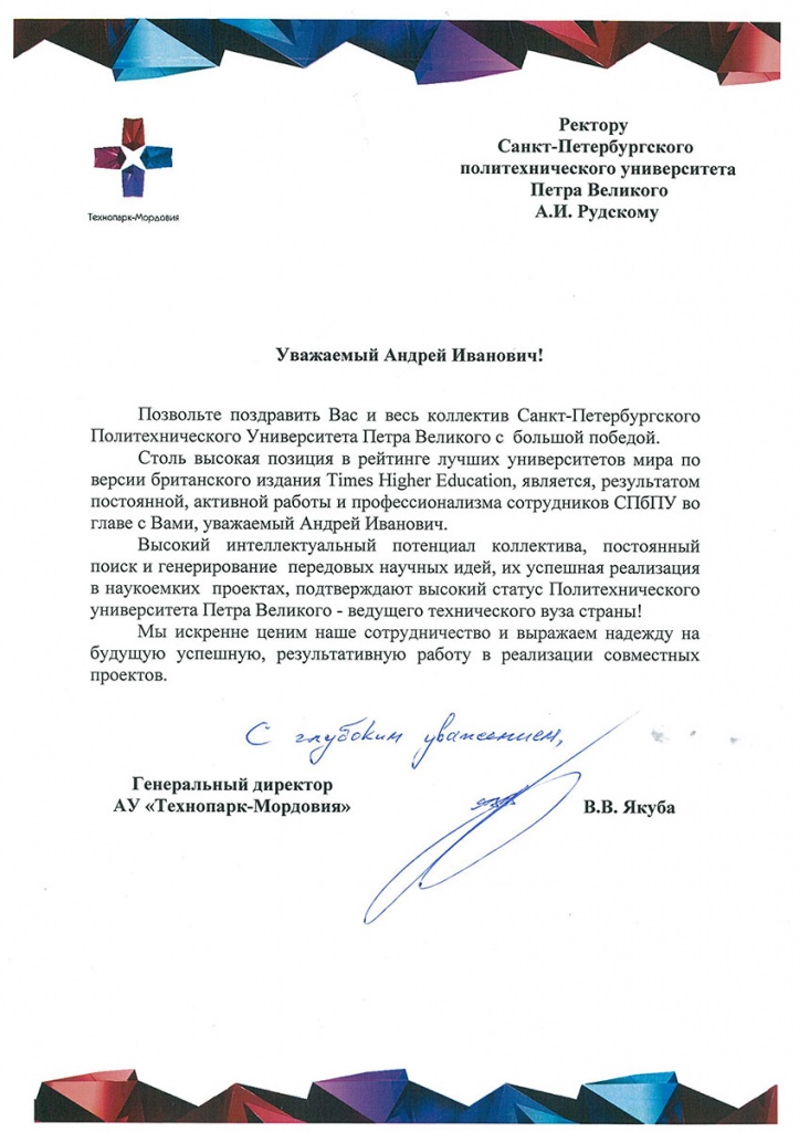 Поздравление от АУ Технопарк-Мордовия Поздравление от АУ Технопарк-Мордовия