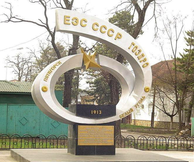 Памятник в честь первой в России и в мире энергосистемы,созданной в Пятигорске в 1913 г.