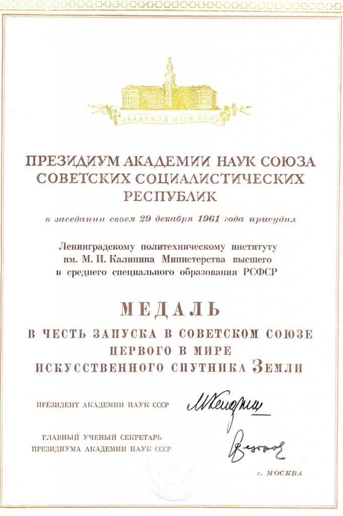 Свидетельство и медаль бережно хранятся в архиве Музея СПбПУ 