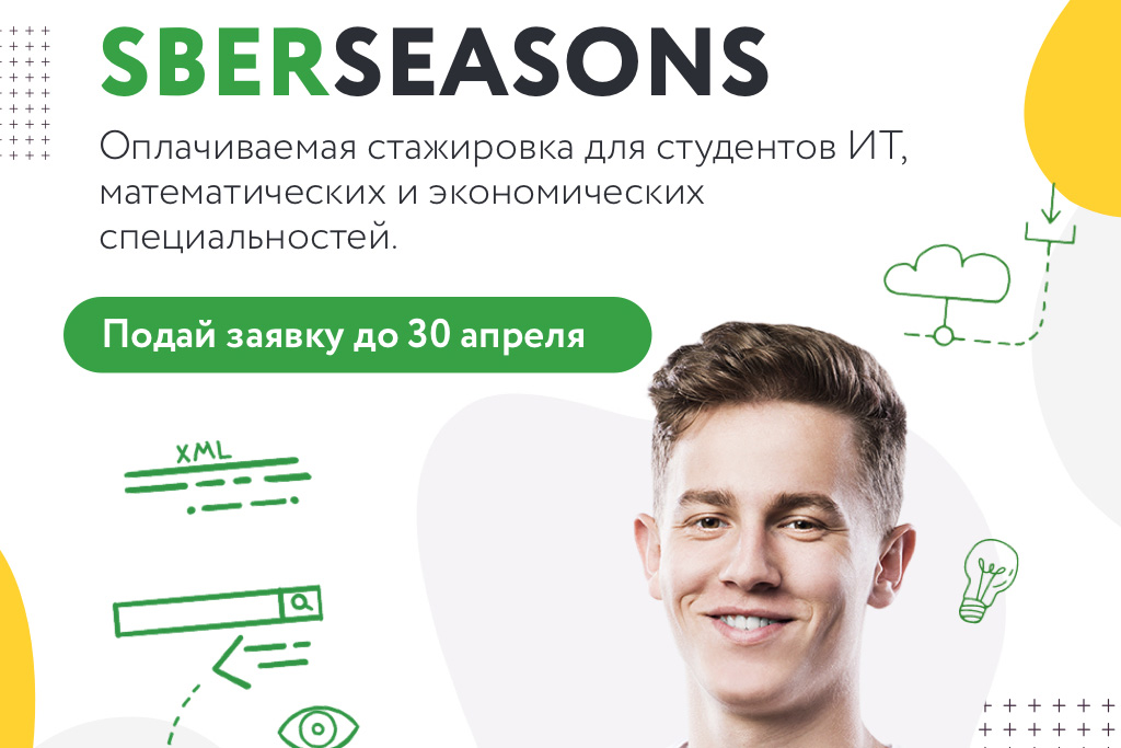 Сбербанк приглашает на оплачиваемую стажировку Sberseasons в Санкт-Петербург