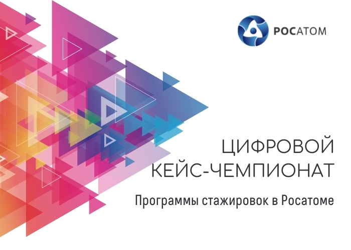 Стартовал первый цифровой кейс-чемпионат Программы стажировок в Росатоме