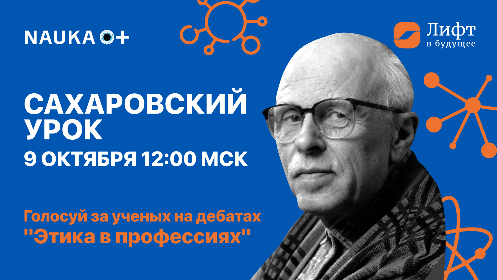 Сахаровский урок: дебаты на тему профессиональной этики