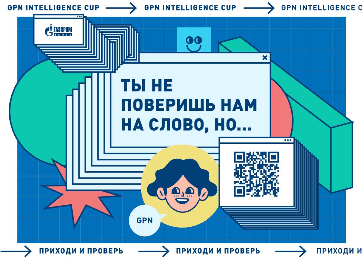 Кейс-чемпионат GPN Intelligence Cup от «Газпром нефти»