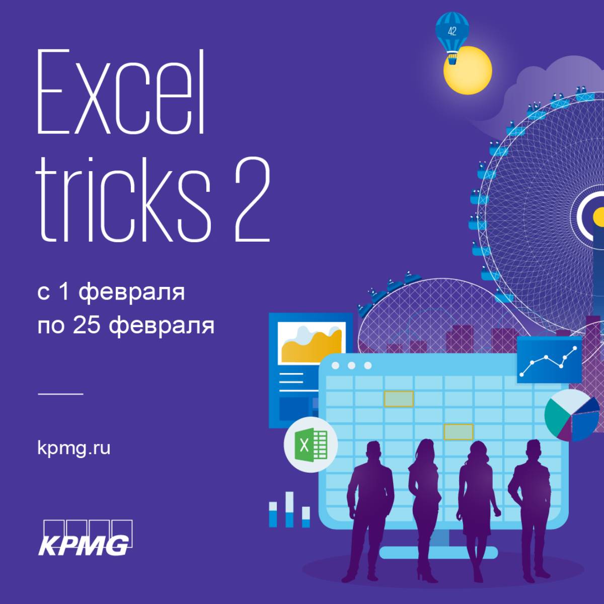 Курс Excel tricks 2 от КМПГ