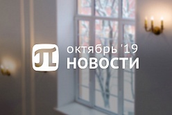 Пи-новости (октябрь 2019)