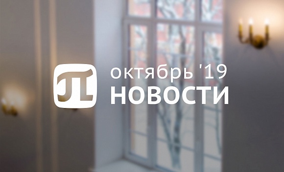 Пи-новости (октябрь 2019)