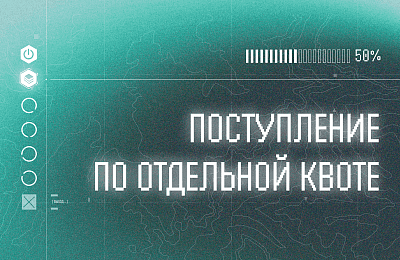 Поступление в СПбПУ по отдельной квоте