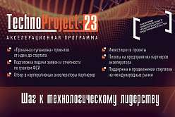 Стартует осенний этап акселератора TechoProject