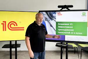 «Академия 1С»: эффективное преподавание технологий 1С в университетах