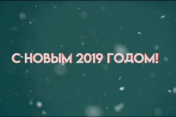Поздравление с Новым 2019 годом!