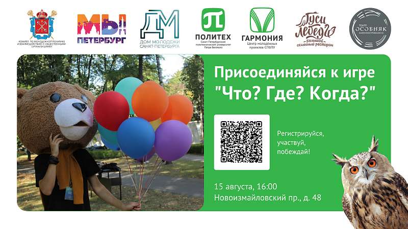 Дом молодежи Санкт-Петербурга и Политех приглашают к участию в игре «Что? Где? Когда?» в новом формате