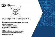 Школьная научно-практическая конференция «Фестиваль науки – Дорога в Политех»