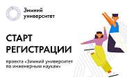 Политех открыл регистрацию в Зимний университет по инженерным наукам «Новые научные горизонты»