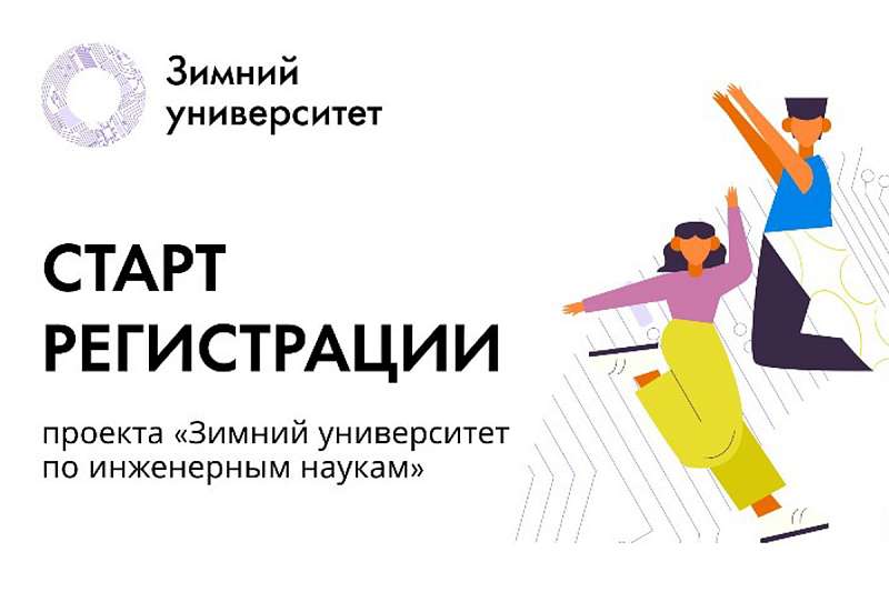 Политех открыл регистрацию в Зимний университет по инженерным наукам «Новые научные горизонты»