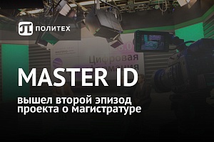 Вышел второй выпуск проекта о магистратуре СПбПУ #MasterID