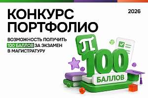 Старт Конкурса портфолио для поступающих по программам магистратуры СПбПУ